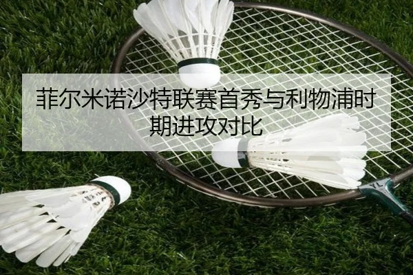 菲尔米诺沙特联赛首秀与利物浦时期进攻对比